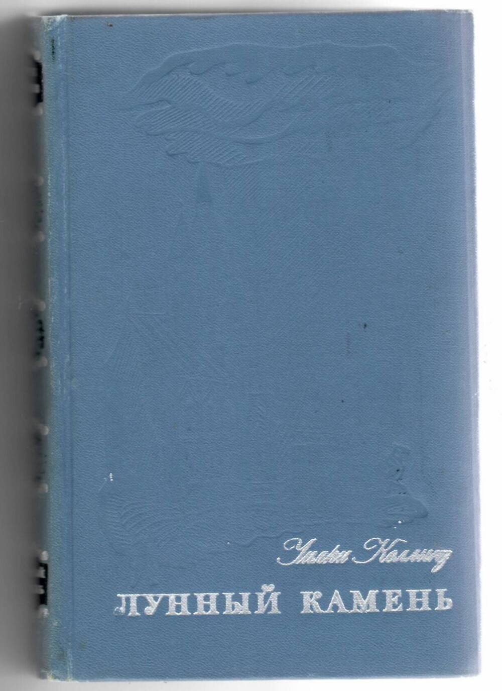 Книга. У. Коллинз Лунный камень, роман, перевод с англ., 1976 г.