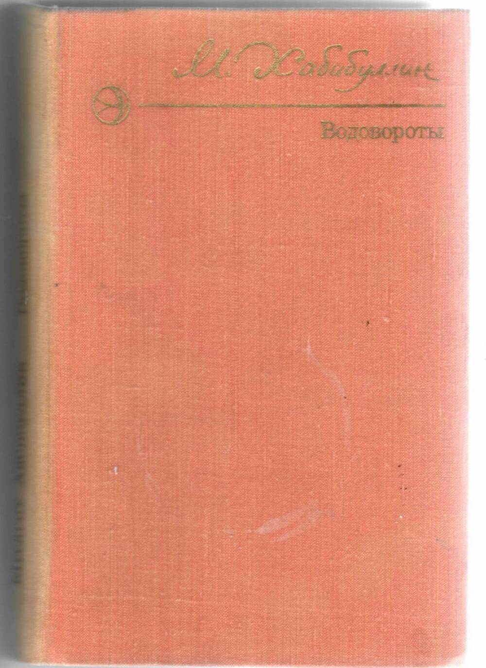 Книга. Роман М. Хабибуллина Водовороты, 1978 г.