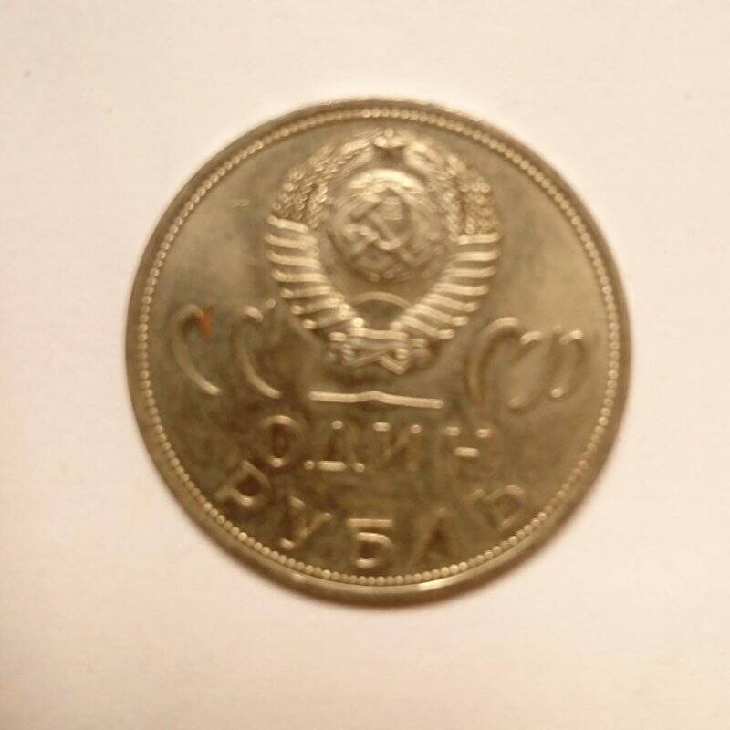 Монета 1 рубль юбилейная 20 лет Победы в Великой Отечественной войне.