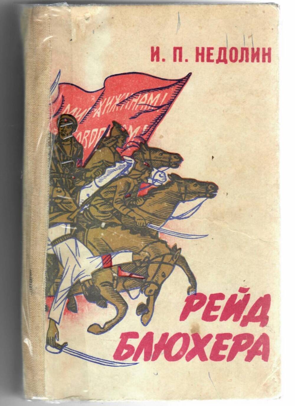 Книга. Недолин И.П. Рейд Блюхера. Уфа - 1984