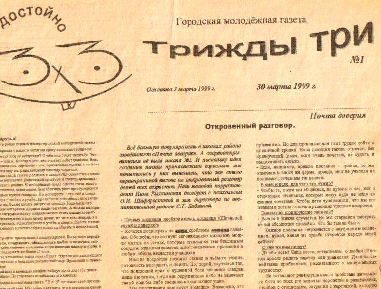Городская молодёжная газета Трижды три,№ 1 от 30 марта 1999 г.