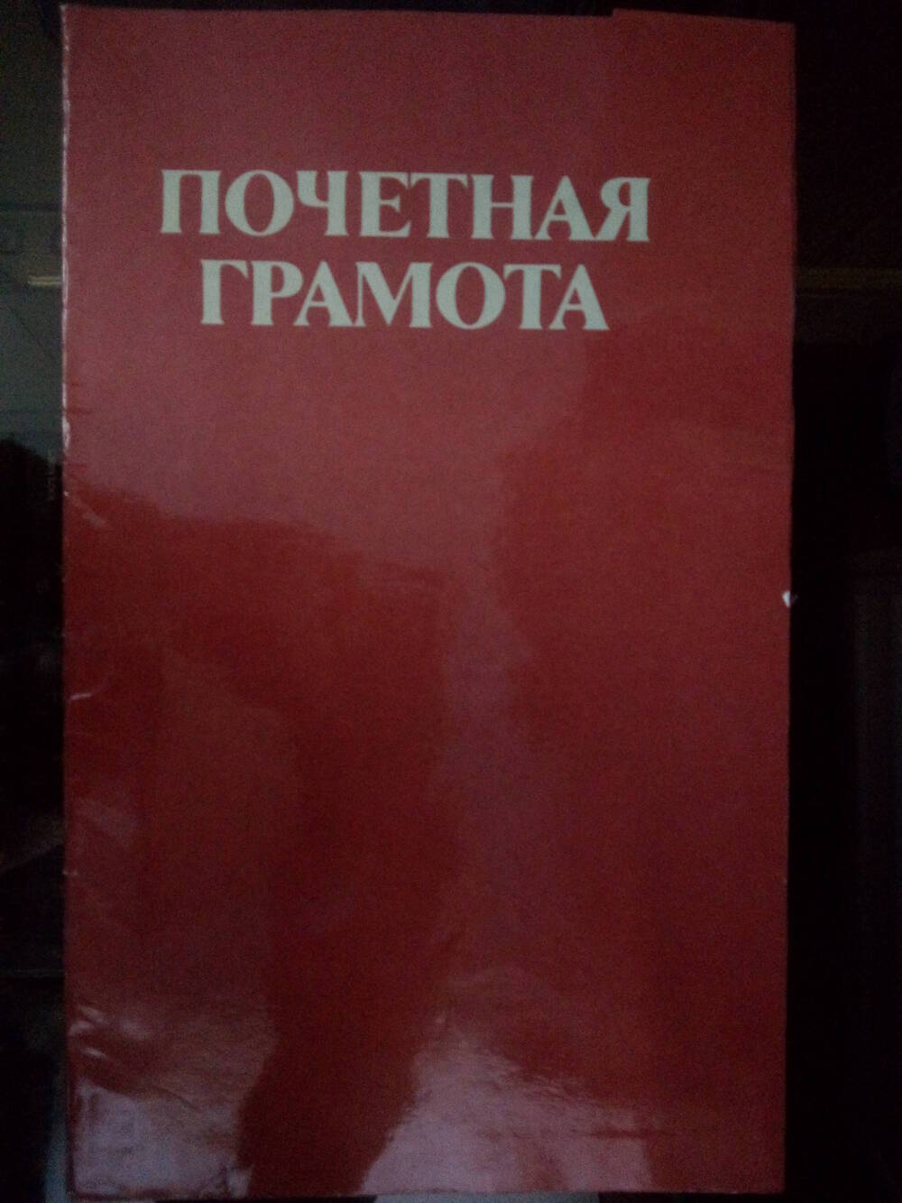 Почетная грамота Евсюковой Галины Иннокентьевны. 1987 год.