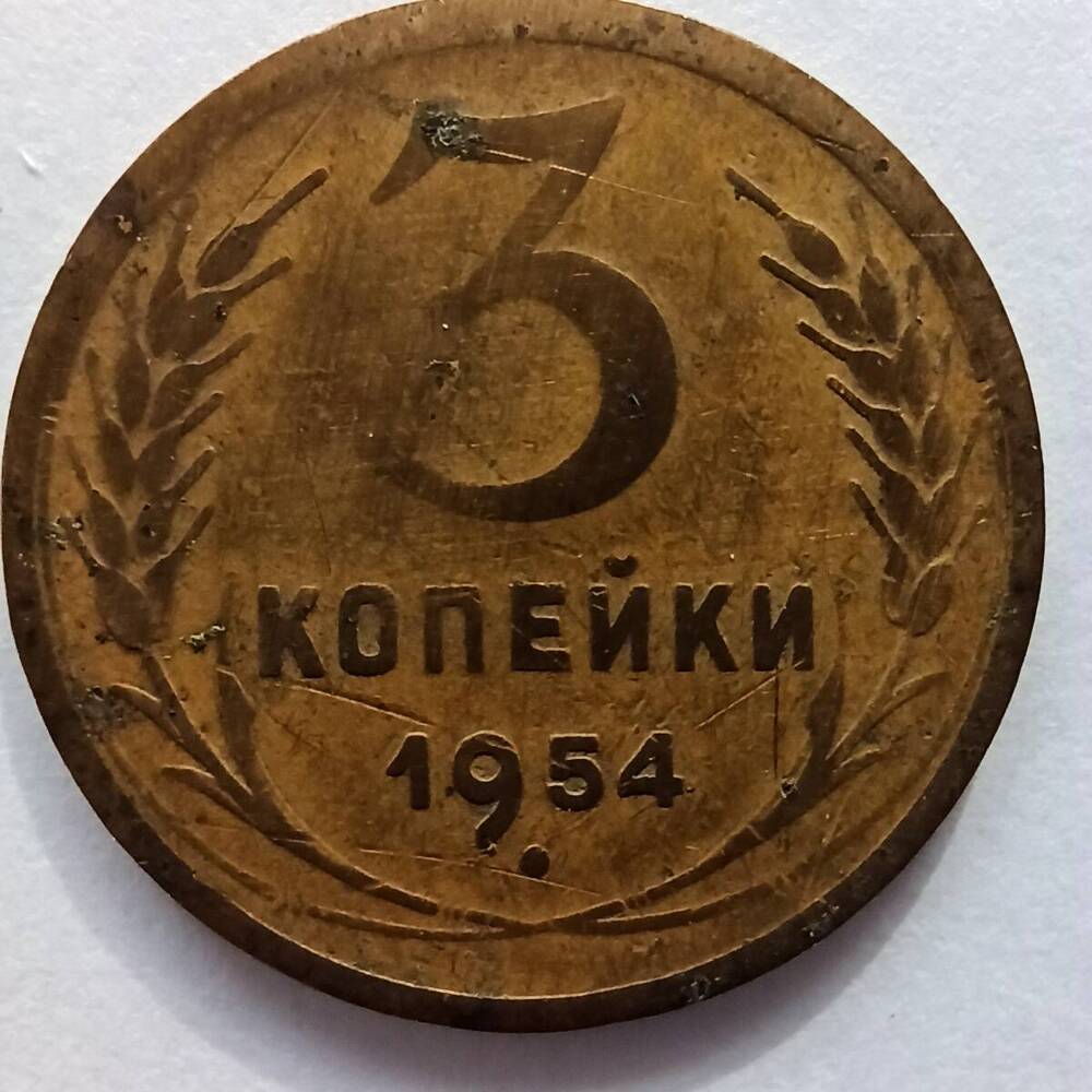 Монета номиналом 3 копейки 1954 года