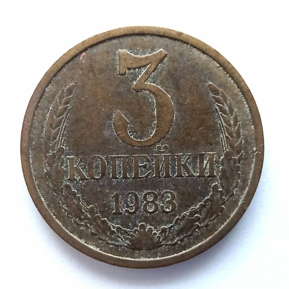 Монета номиналом 3 копейки 1983 года