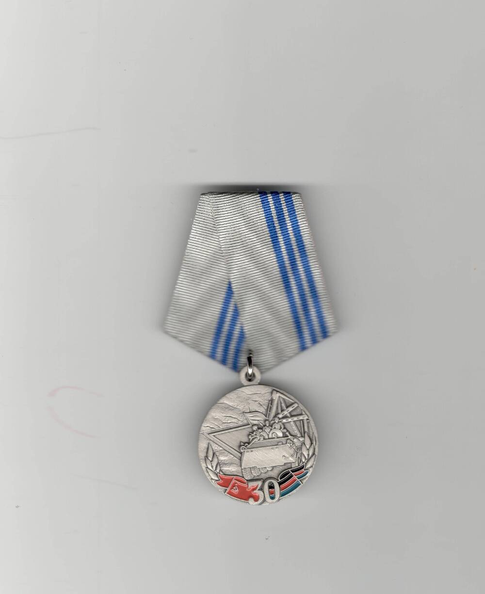 Медаль юбилейная 30 лет завершения выполнения задач 40 армией в Афганистане