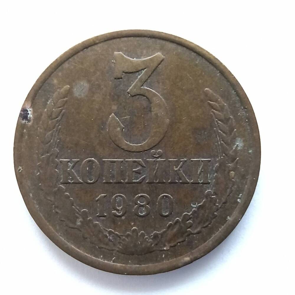 Монета номиналом 3 копейки 1980 года