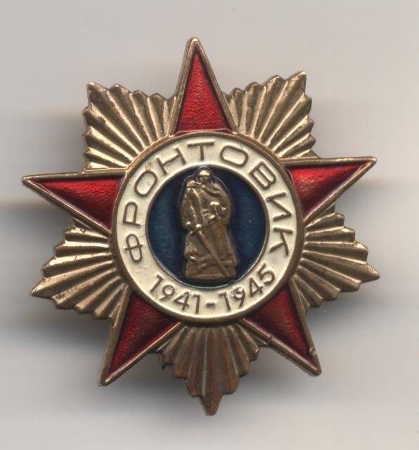Знак «Фронтовик 1941 – 1945 годов»