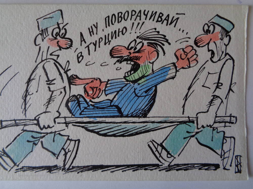 Карикатура с изображением пары санитаров с буйным пациентом на носилках.