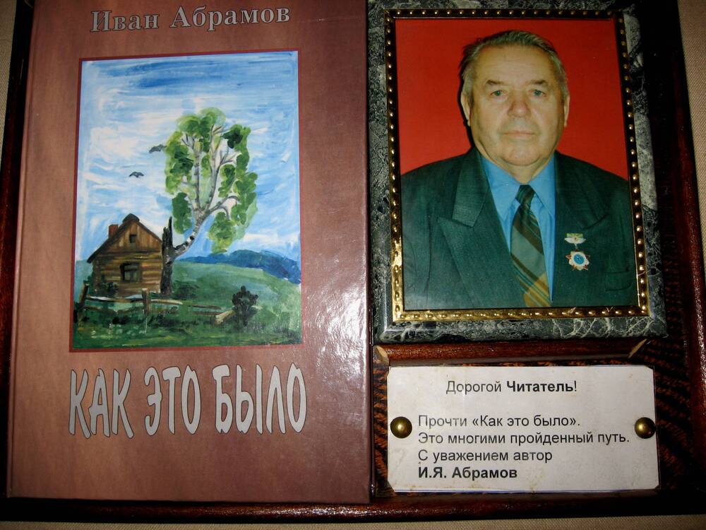 Памятная доска с книгой Абрамова И.Я.Как это было. Дорогобуж.  2002 год.