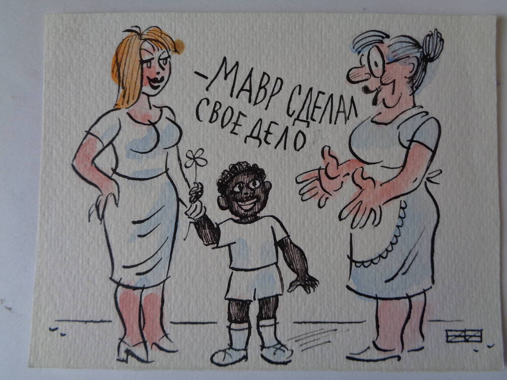 Карикатура с сюжетом на тему семьи.