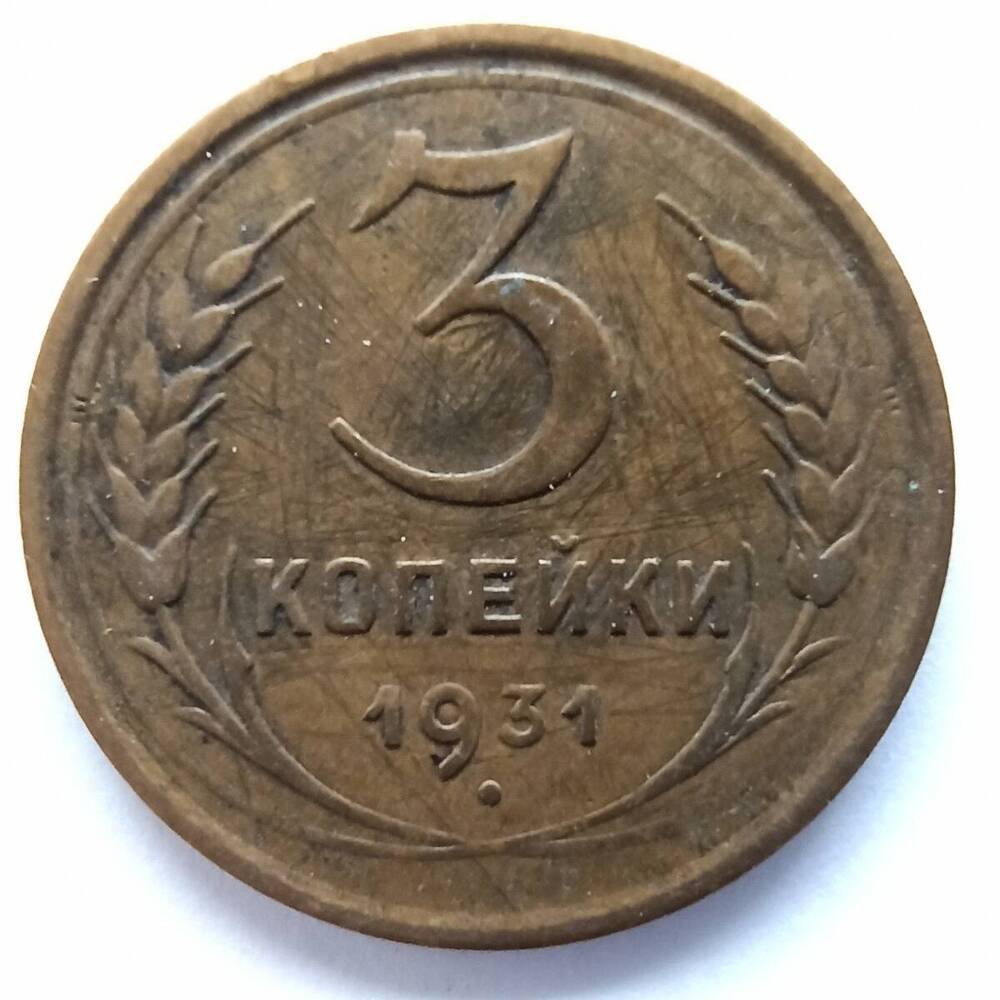 Монета номиналом 3 копейки 1931 года