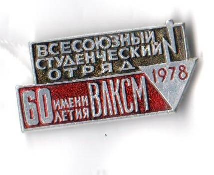 Значок Всесоюзный студенческий отряд имени 60-летия ВЛКСМ. 1978 г. Юрина А.П.