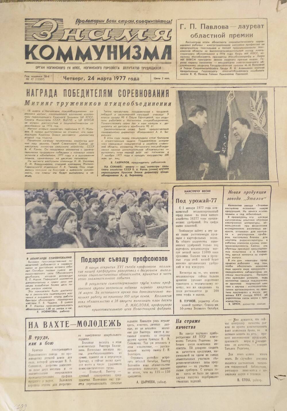 Газета Знамя коммунизма № 47 от 25.03.1977 года.