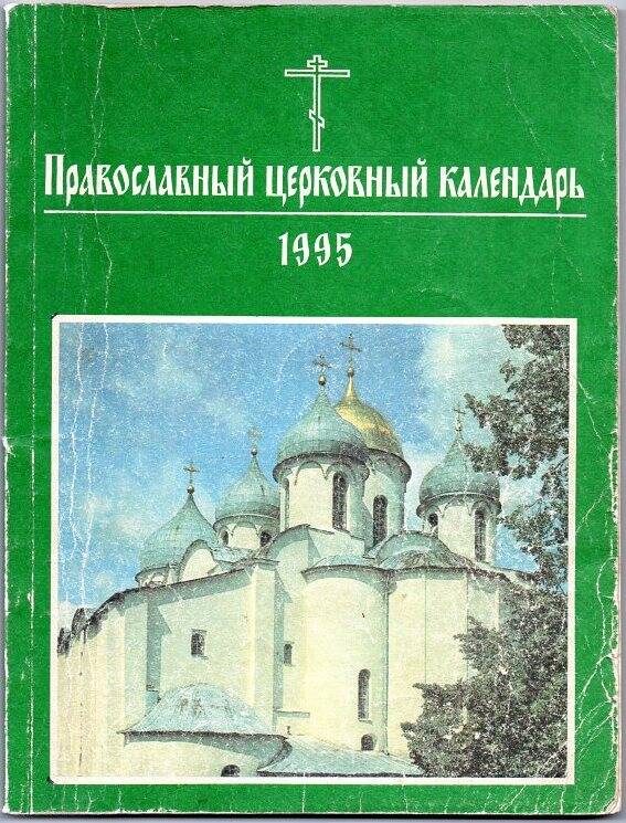 Православный церковный календарь на 1995 год