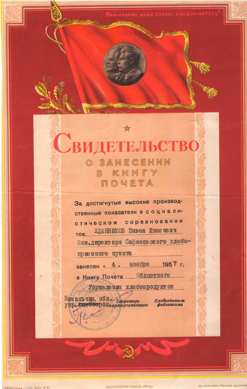 Свидетельство о занесении в книгу почета областного Управления хлебопродуктов от  4 ноября 1957 года.