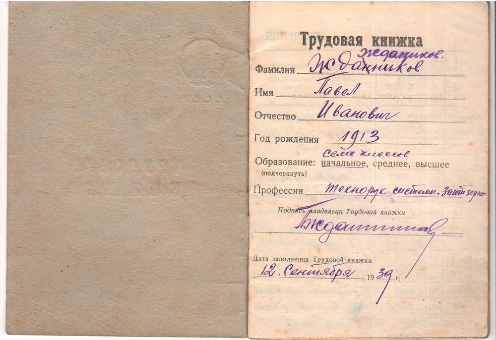 Трудовая книжка Жданникова Павла Ивановича, 1913 года рождения.