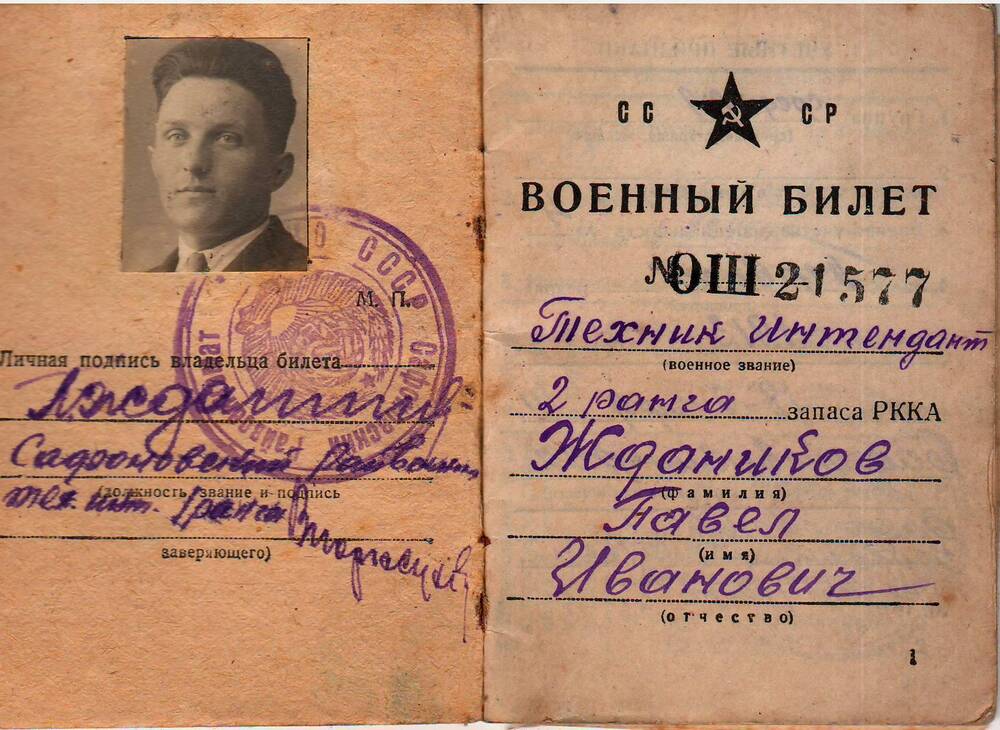 Военный билет ОШ № 21577 Жданникова Павла Ивановича.18 января 1941 года.