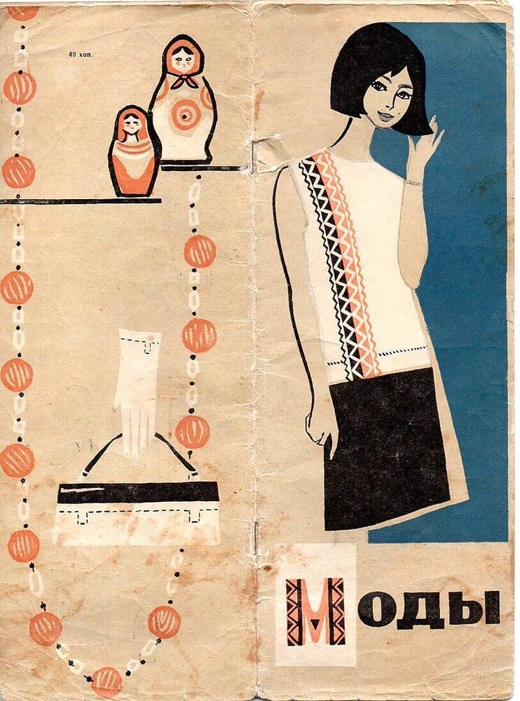 Журнал «Моды. 1967»