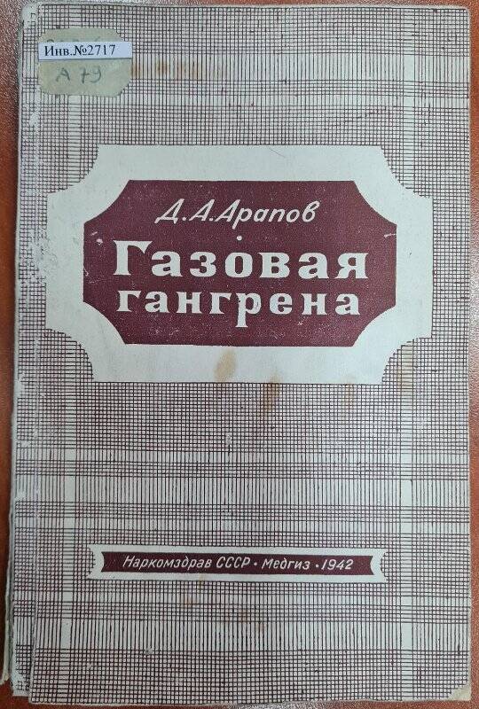 Книга «Газовая гангрена»