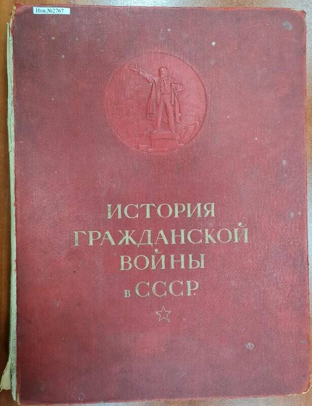 Книга «История гражданской войны в СССР»