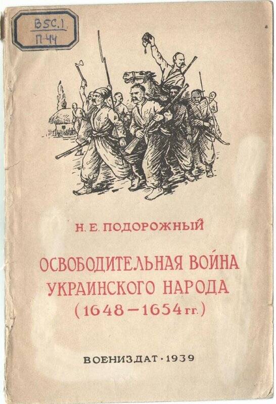 Книга «Освободительная война украинского народа»