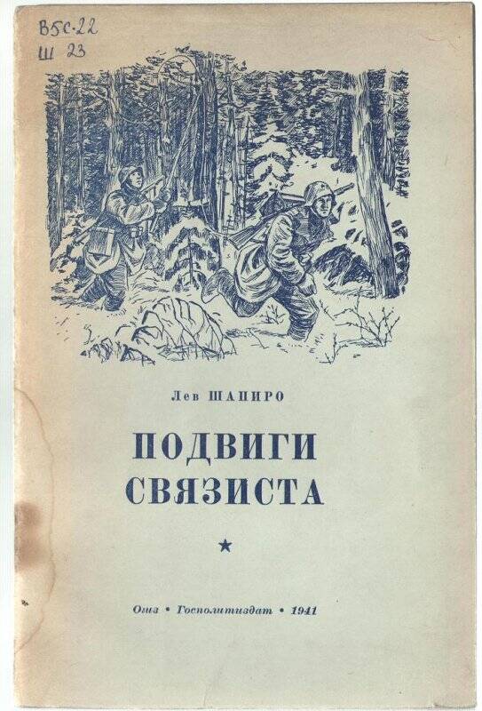 Книга «Подвиги связиста»