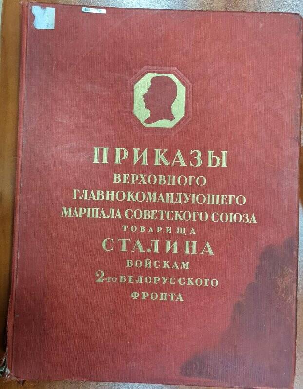 Книга приказов Верховного Главнокомандующего войскам 2-го Белорусского фронта