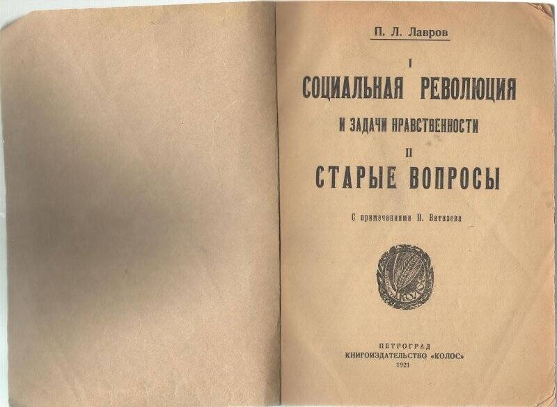 Книга «Социальная революция и задачи нравственности»