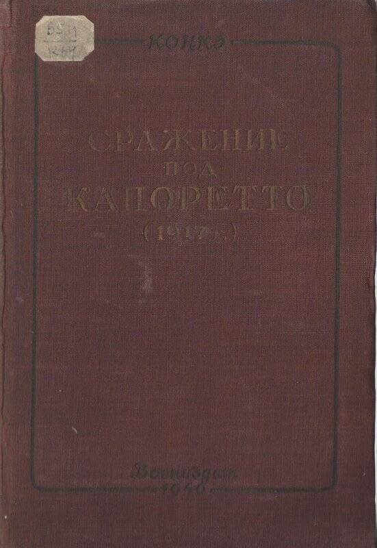 Книга «Сражение под Капоретто»