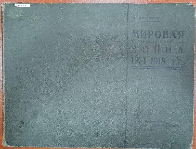 Атлас-схем  «Мировая империалистическая война 1914-1918 годов»