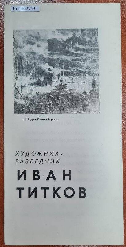 Буклет «Художник-разведчик Иван Титков»