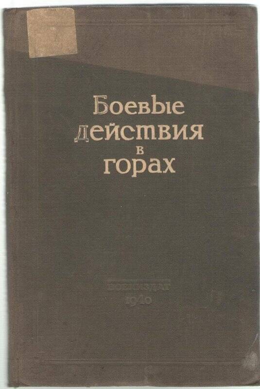 Книга «Боевые действия в горах»