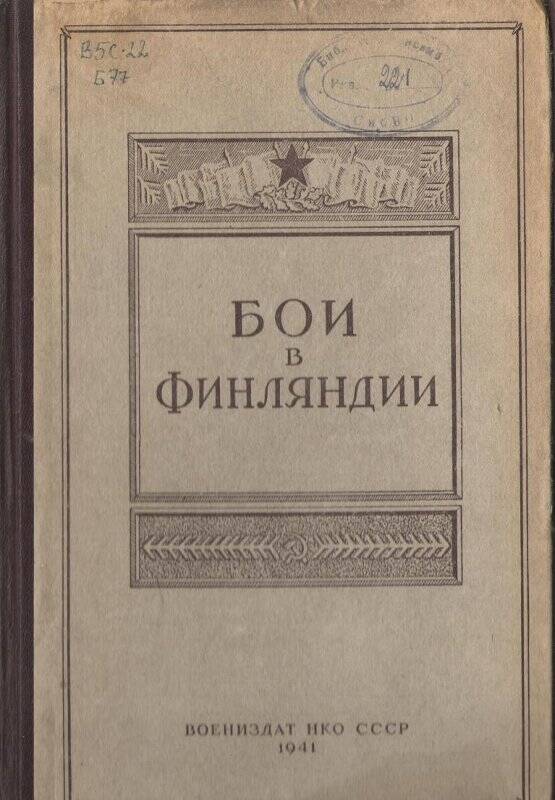 Книга «Бои в Финляндии»  часть 2