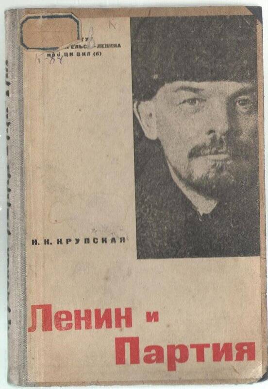 Книга «Ленин и партия»