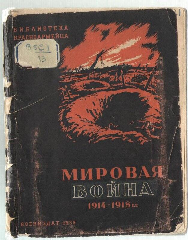 Книга Мировая война 1914-1918 годов