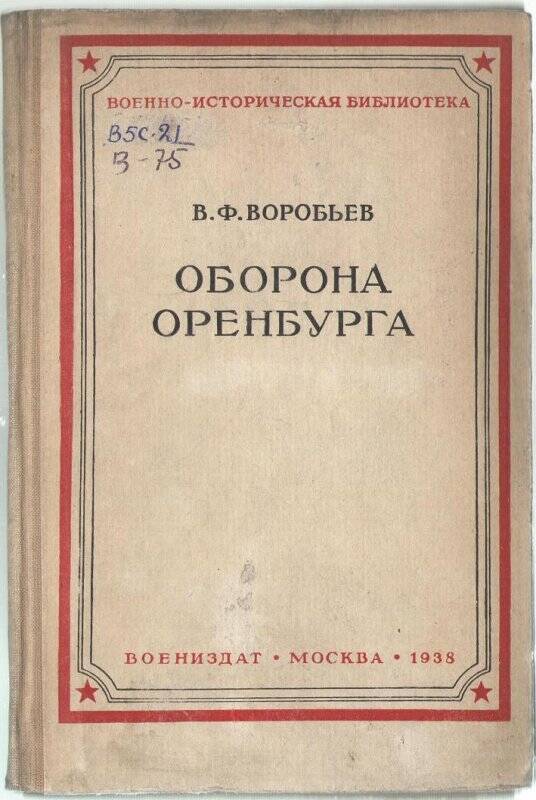 Книга «Оборона Оренбурга»