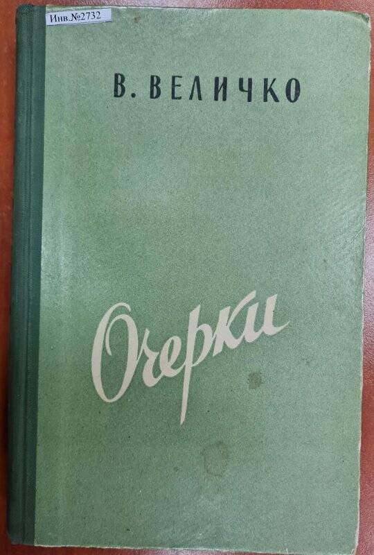 Книга «Очерки»