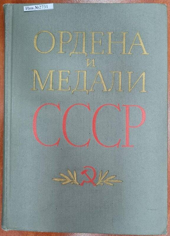 Книга «Ордена и медали СССР»