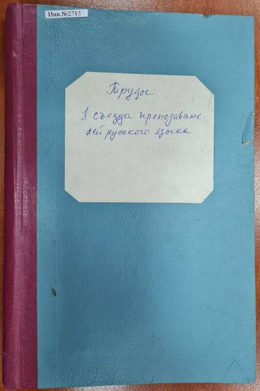 Книга «Труды первого съезда преподавателей русского языка»