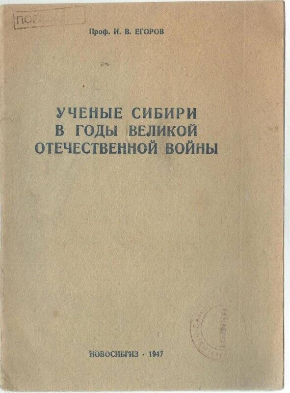 Книга «Ученные Сибири в годы Великой Отечественной войны»