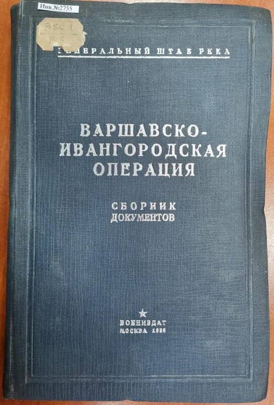 Книга «Варшавско-Ивангородская операция»