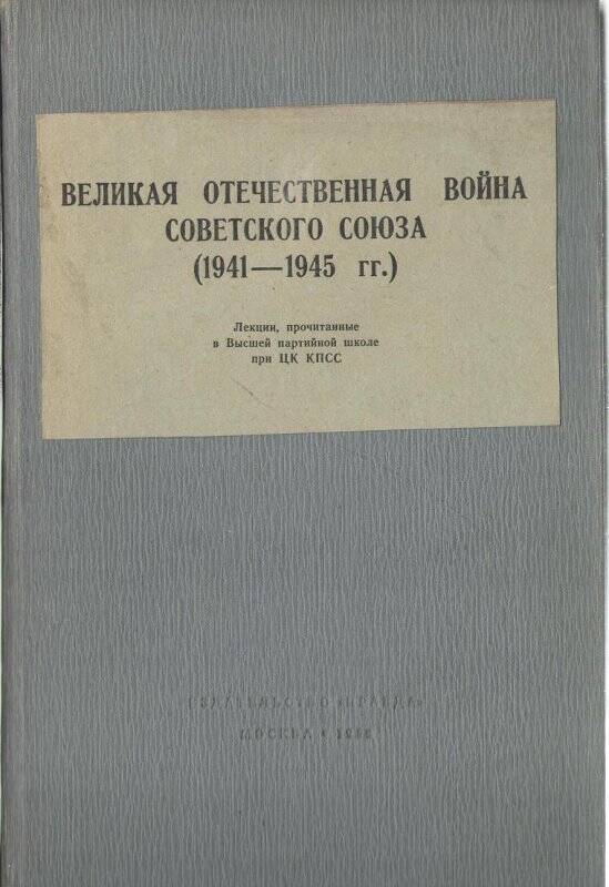 Книга «Великая Отечественная война Советского Союза»