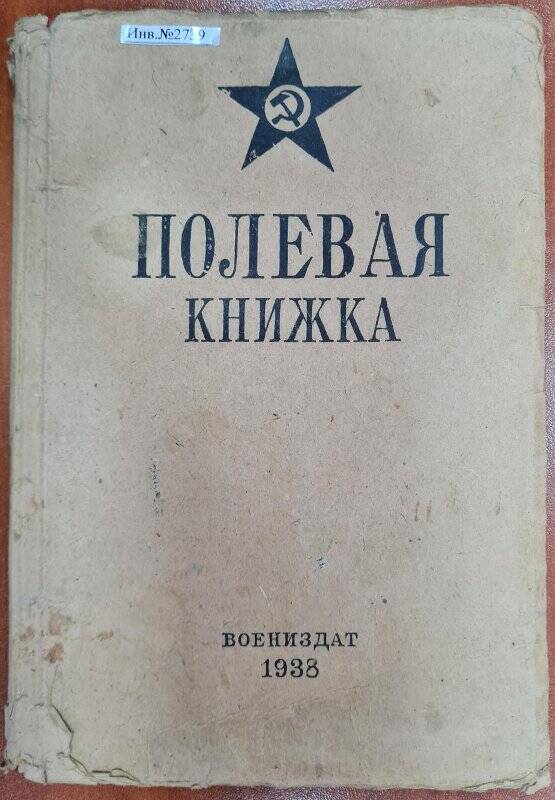 Полевая книжка