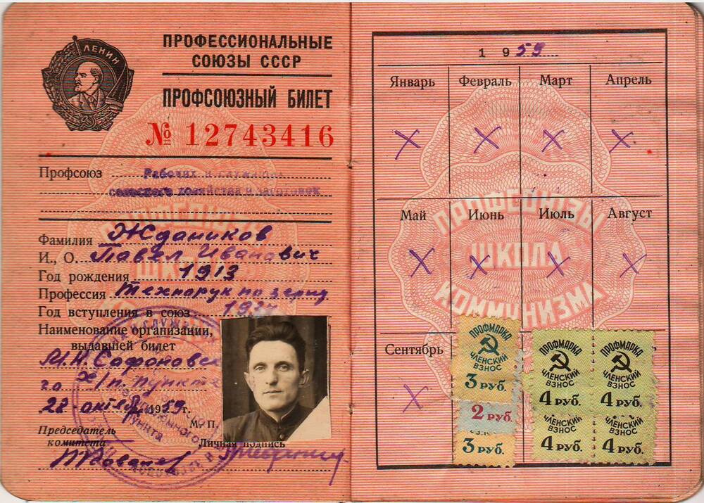 Профсоюзный билет № 12743416 Жданникова Павла Ивановича . 28 октября 1959 года.