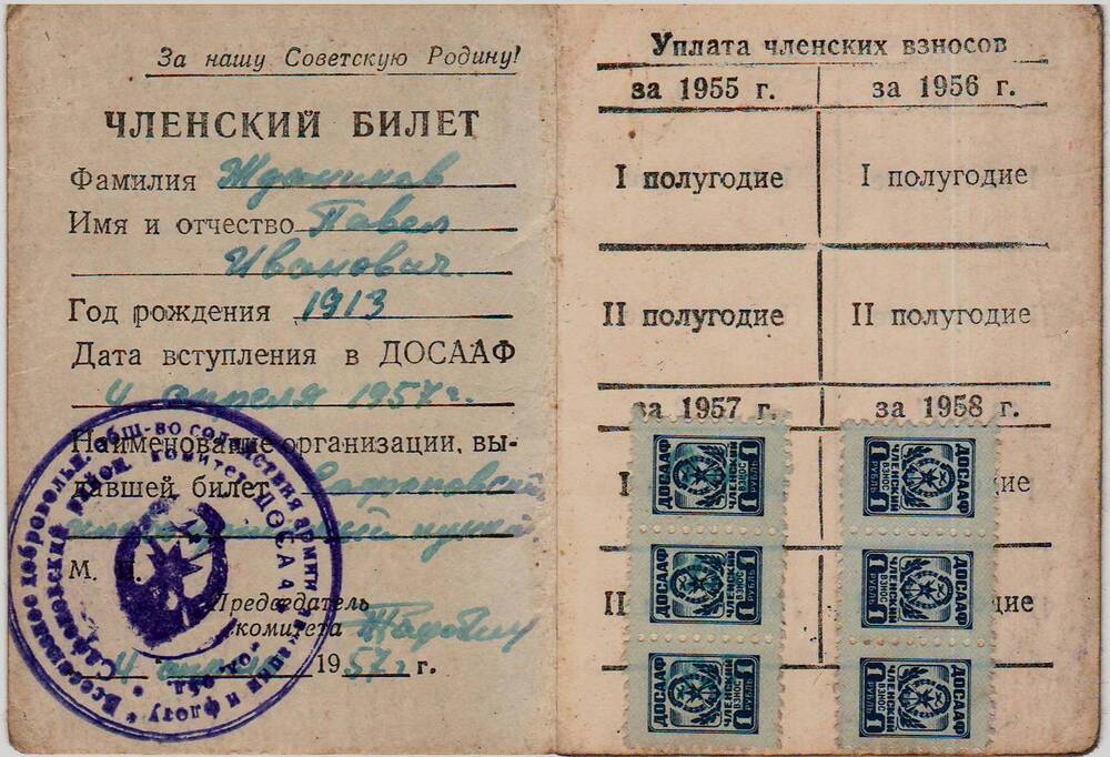 Членский билет члена ДОСААФ СССР Жданикова Павла Ивановича. 4 апреля 1957 года.