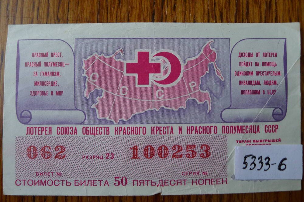 Лотерея Союза обществ Красного Креста и Красного Полумесяца СССР № 062 серия 100253. 1990