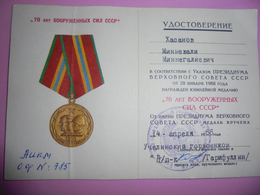 Удостоверение Хасанова Минневали Миннегалиевича.