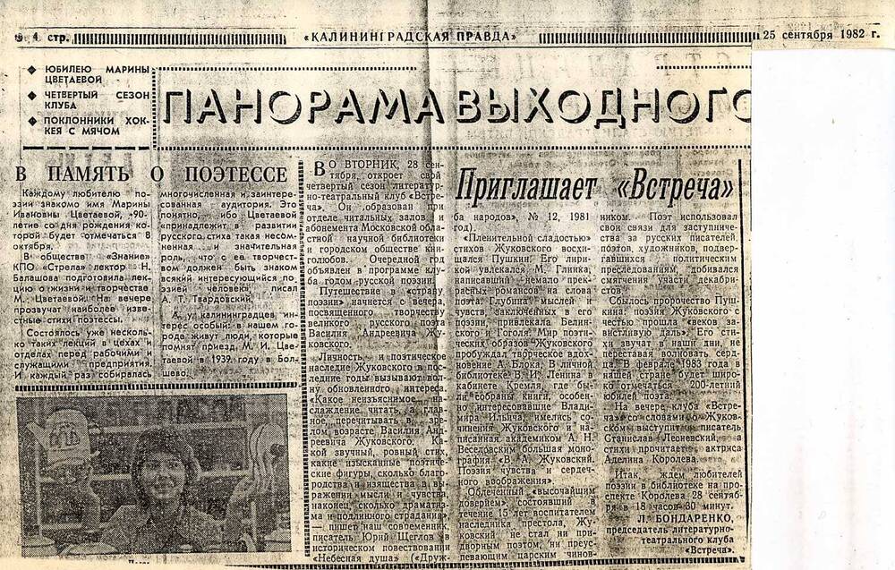 Вырезка из газеты «Калининградская правда», 25 сентября 1982 г. Заметка «В память о поэтессе». Копия.