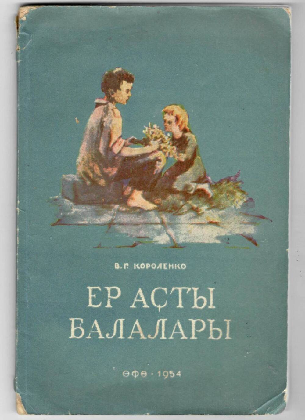 Книга Ер аҫты балалары. 1954 г.