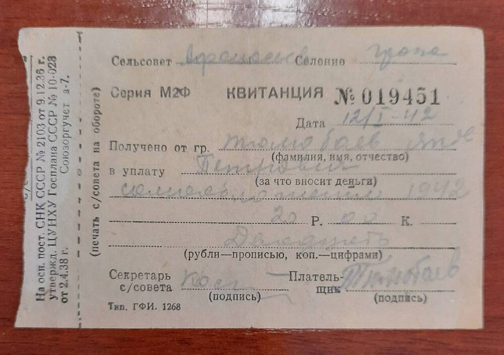 Квитанция Тюлюбаева Я. П. № 019451 в уплату самообложения в 1942 г.